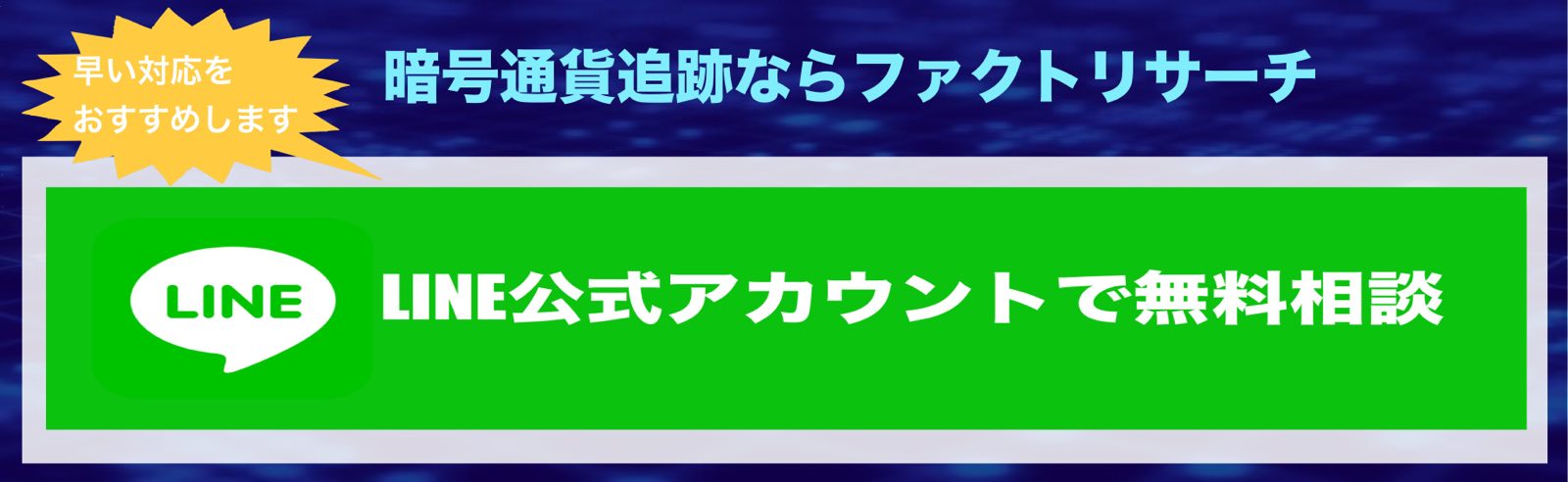 LINE連携バナー